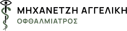 Μηχανετζή Αγγελική Οφθαλμίατρος